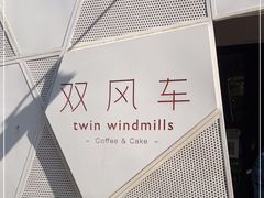 -双风车咖啡馆 Twin Windmills(六道口店)
