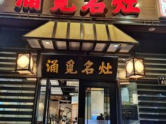 -涌觅名灶·本地海鲜宁波菜(财富广场店)