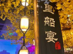 -淀里船宴(裕华东路店)