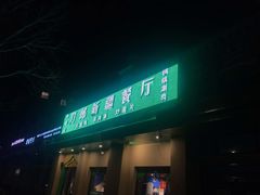门面-刀郎牛肉面新疆餐厅·烧烤(清真通州珠江国际城店)