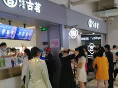 -古茗(东鼓道店)