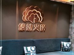 -傣妹火锅(四川北路店)