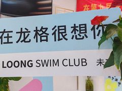 -龙格亲子游泳·水育早教运动中心(上虞钱江中心)