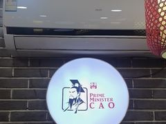 -曹丞相·地锅鸡·地锅鱼(武林店)