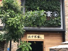 -北方家宴(祈福店)