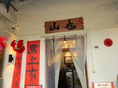 -山也·私厨(岳麓店)