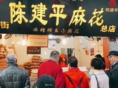 门面-陈建平麻花(磁器口总店)
