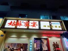 -姑苏家宴·苏帮菜·松鼠桂鱼(苏州总店)