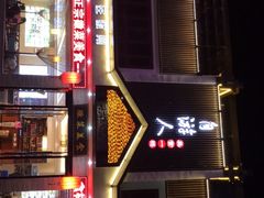 门面-自游人·美食一楼·地道徽菜(三十年名店)