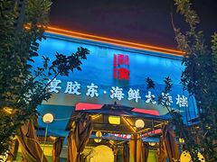 -渔港甄宴·海鲜·地标烟台菜(金沙滩店)