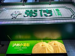 -粥传(太古里店)