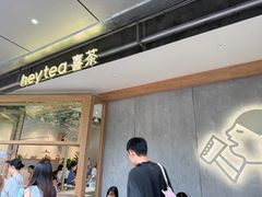 -喜茶(上海打浦桥日月光gelato lab+店)