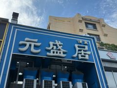 -元盛居(生态大街店)