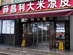 -薛昌利大米凉皮(北新街店)