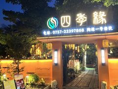 -陶缘一号·四季缘·老字号顺德菜·户外婚礼家宴(西滘店)