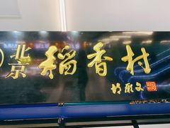 门面-北京稻香村(丰科万达广场店)