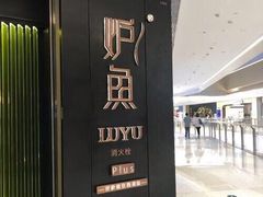 -炉鱼(萧山万象汇店)