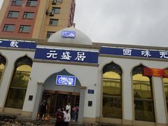 门面-元盛居(生态大街店)