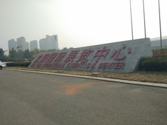 -沈阳国际会展中心管理有限公司