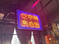 -老闵田螺馆·南昌特色小炒(梦时代店)