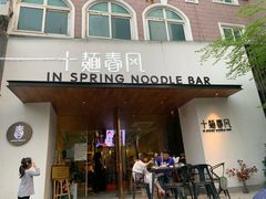 门面-十面春风·江南面馆(崇宁路店)