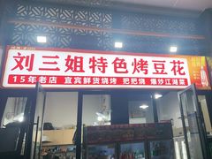 -刘三姐特色烤豆花·宜宾烧烤·把把烧(万年场店)
