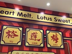 -裕莲楼(环球港店)