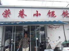 -荣巷小馄饨(荣巷店)