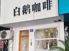 -白鹅咖啡(金城花园店)