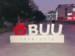 -北京联合大学(北四环校区)