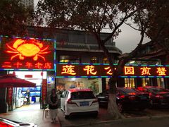-莲花公园煎蟹(总店)