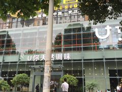 -U你·天然调味(南湖总店)