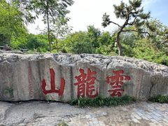 -云龙山