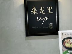 -来龙里 精致 东南亚餐室(万象城店)