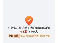 -虾饺妹·粤式手工点心(水荫路店)