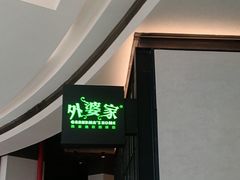 -外婆家(西溪印象城店)
