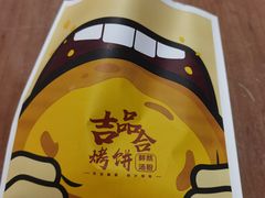 -吉品合酥脆烤饼(太平洋森活天地店)