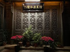 -75幢私房菜馆