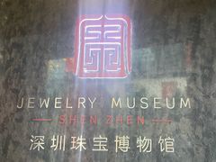 -深圳珠宝博物馆