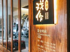 -戏作寿司(观音桥店)