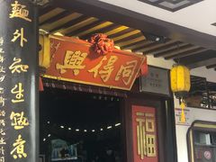 -同得兴 Since·1995 传统苏式面馆(嘉馀坊店)