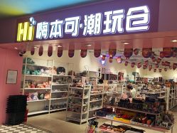 -嗨本可潮玩仓(大兴大悦春风里店)