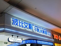 门面-波比艾斯(国金街店)