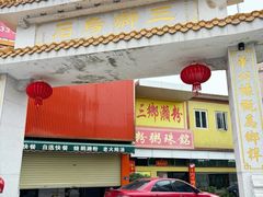 -三鄉濑粉·铭珠粥粉