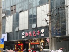 -郑家包子牛肉拉面(尚勤路店)