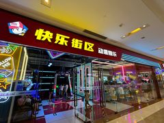 -快乐街区(成都龙湖北城天街店)
