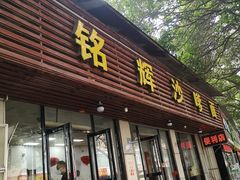 -铭辉沙嗲面(新街商业城店)