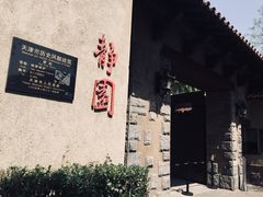 -静园(和平区)