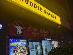 -牛一嘴·兰州牛肉面·大盘鸡(财富中心店)