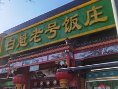 门脸-白魁老号饭庄(安内店)